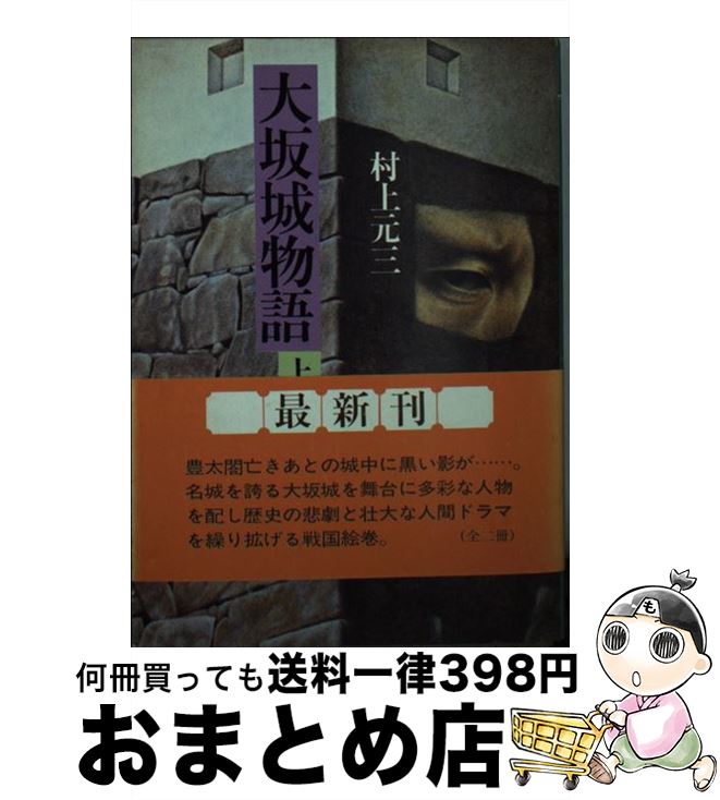 【中古】 大坂城物語 上 / 村上 元三 / KADOKAWA(富士見書房) [文庫]【宅配便出荷】