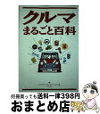 【中古】 クルマまるごと百科 / 2×4ライダーズ ドライバーズクラブ / ナツメ社 単行本 【宅配便出荷】