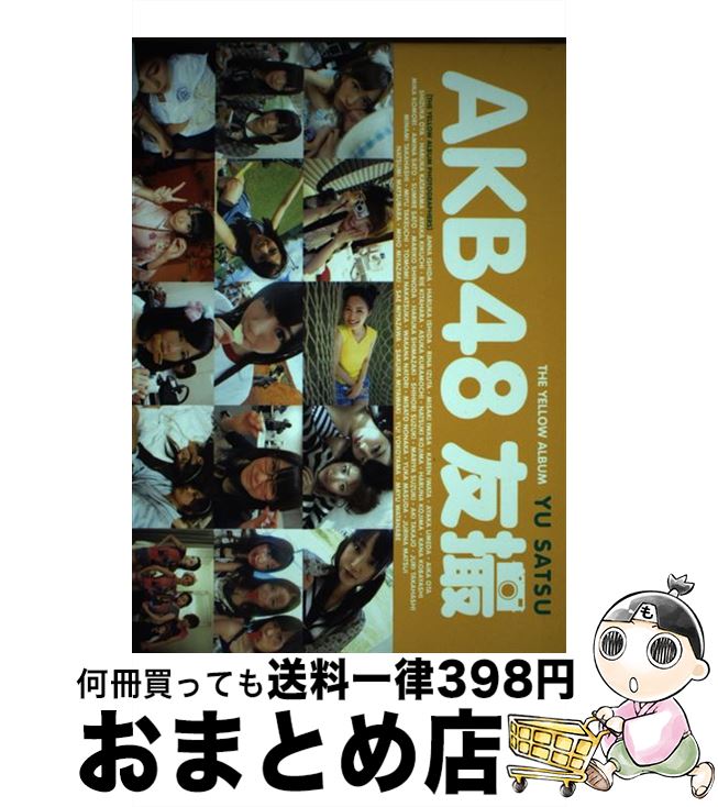 【中古】 AKB48友撮THE YELLOW ALBUM / AKB48 / 講談社 ムック 【宅配便出荷】