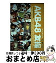 著者：AKB48出版社：講談社サイズ：ムックISBN-10：4063897230ISBN-13：9784063897234■こちらの商品もオススメです ● キュン/CDシングル（12cm）/SRCL-11127 / 日向坂46 / SMR [CD] ● SET　LIST　～グレイテストソングス～完全盤/CD/DFCL-1653 / AKB48 / DefSTAR RECORDS [CD] ● こんなに好きになっちゃっていいの？（TYPE-C）/CDシングル（12cm）/SRCL-11314 / 日向坂46 / SMR [CD] ● AKB48友撮THE　BLUE　ALBUM / AKB48 / 講談社 [単行本（ソフトカバー）] ● チャンスの順番（DVD付／Type-A）/CDシングル（12cm）/KIZM-69 / AKB48 / キングレコード [CD] ● 乃木撮 VOL．01 / 講談社 [大型本] ● ソンナコトナイヨ/CDシングル（12cm）/SRCL-11456 / 日向坂46 / SMR [CD] ● AKB48　TwentyーFour　Hours / AKB48 / 幻冬舎 [単行本] ● 次の足跡（初回限定盤／Type　A）/CD/KIZC-90240 / AKB48 / キングレコード [CD] ● AKB48友撮THE　RED　ALBUM / AKB48 / 講談社 [単行本（ソフトカバー）] ● Answer（初回生産限定盤A／DVD（小嶋陽菜「Cloudy　sky」）付）/CDシングル（12cm）/ESCL-3650 / ノースリーブス / ERJ [CD] ● AKB48友撮THE　GREEN　ALBUM / AKB48 / 講談社 [ムック] ● おしゃれ総選挙！私服選抜のセンターは誰？ AKB48，SKE48，NMB48，HKT48 / マガジンハウス / マガジンハウス [単行本（ソフトカバー）] ● AKB48総選挙公式ガイドブック 2012 / FRIDAY編集部 / 講談社 [ムック] ● otona MUSE (オトナ ミューズ) 2021年 10月号 [雑誌] / 宝島社 [雑誌] ■通常24時間以内に出荷可能です。※繁忙期やセール等、ご注文数が多い日につきましては　発送まで72時間かかる場合があります。あらかじめご了承ください。■宅配便(送料398円)にて出荷致します。合計3980円以上は送料無料。■ただいま、オリジナルカレンダーをプレゼントしております。■送料無料の「もったいない本舗本店」もご利用ください。メール便送料無料です。■お急ぎの方は「もったいない本舗　お急ぎ便店」をご利用ください。最短翌日配送、手数料298円から■中古品ではございますが、良好なコンディションです。決済はクレジットカード等、各種決済方法がご利用可能です。■万が一品質に不備が有った場合は、返金対応。■クリーニング済み。■商品画像に「帯」が付いているものがありますが、中古品のため、実際の商品には付いていない場合がございます。■商品状態の表記につきまして・非常に良い：　　使用されてはいますが、　　非常にきれいな状態です。　　書き込みや線引きはありません。・良い：　　比較的綺麗な状態の商品です。　　ページやカバーに欠品はありません。　　文章を読むのに支障はありません。・可：　　文章が問題なく読める状態の商品です。　　マーカーやペンで書込があることがあります。　　商品の痛みがある場合があります。