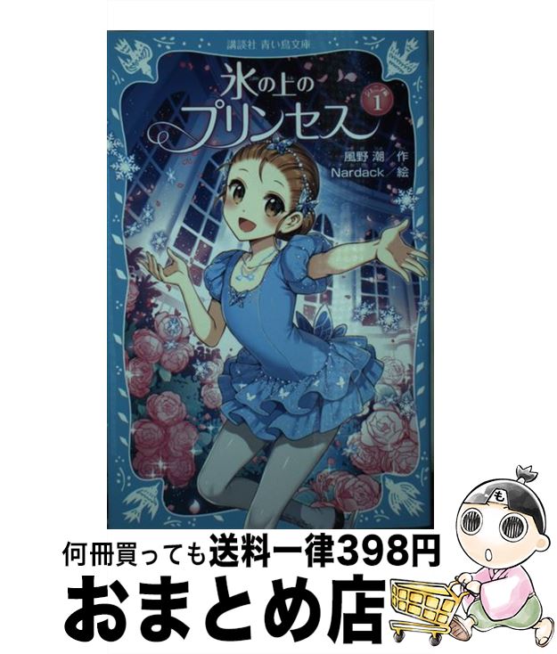 【中古】 氷の上のプリンセスジュニア編 1 / 風野 潮, Nardack / 講談社 [新書]【宅配便出荷】