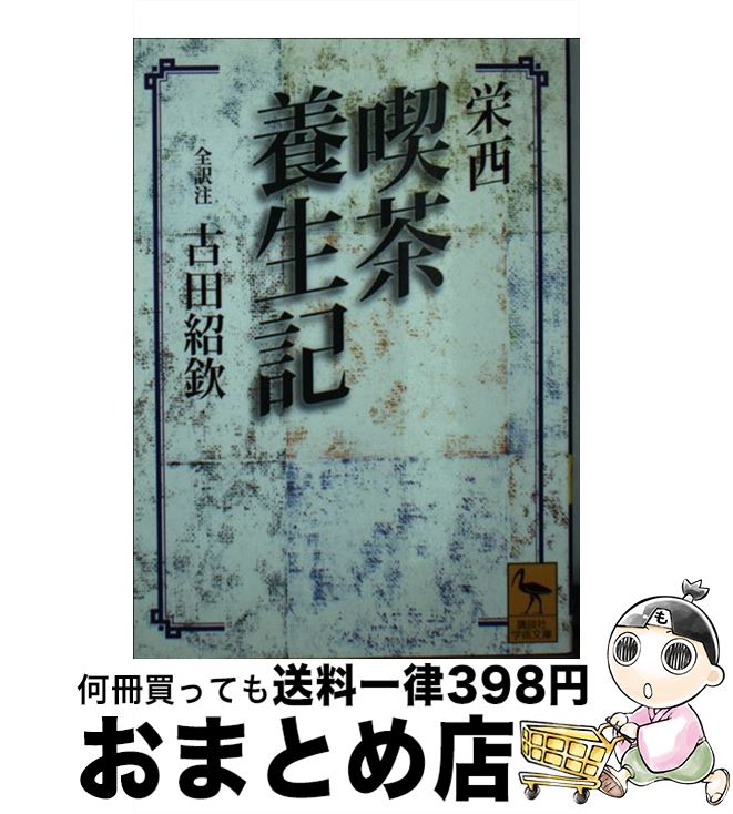 【中古】 喫茶養生記 / 古田 紹欽 / 講談社 [文庫]【宅配便出荷】