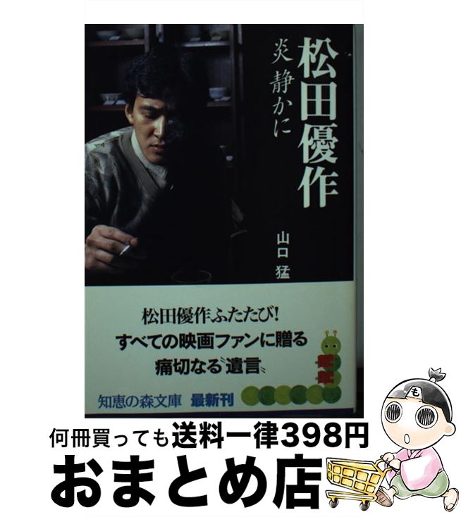【中古】 松田優作炎静かに / 山口猛 / 山口 猛 / 光文社 [文庫]【宅配便出荷】