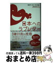 【中古】 日本へのラブレター 世界から届いた5000通のメッセージ / NHKワールド ラジオ日本 / あさ出版 単行本（ソフトカバー） 【宅配便出荷】