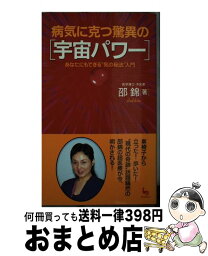 【中古】 病気に克つ驚異の「宇宙パワー」 あなたにもできる“気の秘法”入門 / 邵 錦 / 雄鶏社 [単行本]【宅配便出荷】