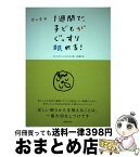 【中古】 1週間で、子どもがぐっすり眠れる！ 0～4才 / エドゥアール エスティビル, 三宅 愛子 / 主婦の友社 [単行本]【宅配便出荷】