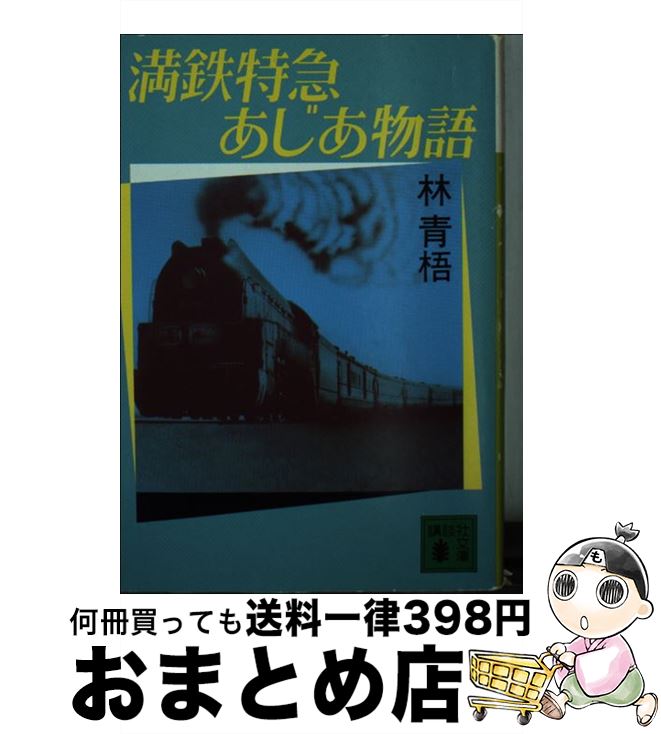 【中古】 満鉄特急あじあ物語 / 林 青梧 / 講談社 [文庫]【宅配便出荷】