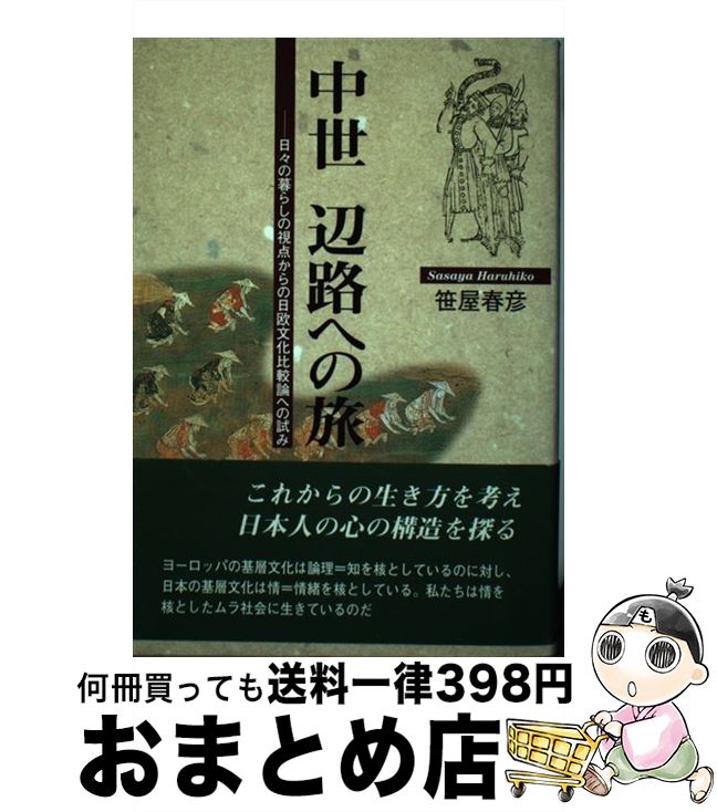 【中古】 中世辺路への旅 日々の暮らしの視点からの日欧文化比較論への試み / 笹屋 春彦 / 鳥影社 [単行本]【宅配便出荷】