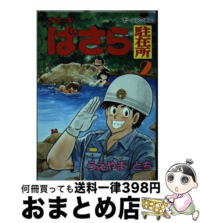 【中古】 大字・字・ばさら駐在所 2 / うえやま とち / 講談社 [ペーパーバック]【宅配便出荷】
