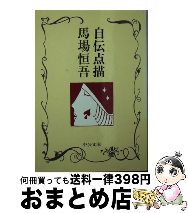 【中古】 自伝点描 / 馬場 恒吾 / 中央公論新社 [文庫]【宅配便出荷】