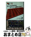 【中古】 ザックJAPANはスペインを倒せるか？ / 小宮 良之 / 白夜書房 [新書]【宅配便出荷】