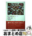 【中古】 発達障がいと思春期 / 門野 晴子 / 柘植書房新社 [単行本（ソフトカバー）]【宅配便出荷】