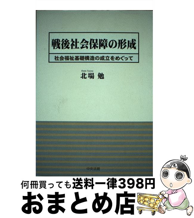 【中古】 戦後社会保障の形成 社会福祉基礎構造の成立をめぐって / 北場 勉 / 中央法規出版 [ペーパーバック]【宅配便出荷】