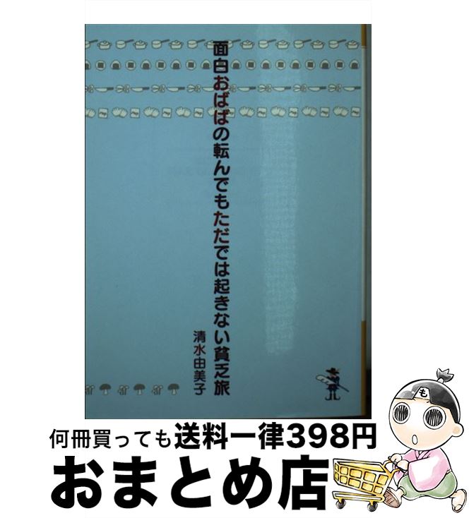 【中古】 面白おばばの転んでもただでは起きない貧乏旅 / 清水 由美子 / 新風舎 [文庫]【宅配便出荷】