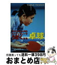 【中古】 卓球 オリンピックのスーパープレーでうまくなる！ / 前原 正浩, 石田 真行 / ポプラ社 [単行本]【宅配便出荷】