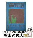 【中古】 タランチュラ / ボブ・ディラン, 片岡 義男 / KADOKAWA/角川マガジンズ [単行本]【宅配便出荷】