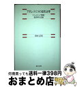  アダム・スミスの自然法学 スコットランド啓蒙と経済学の生誕 / 田中 正司 / 御茶の水書房 