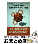 【中古】 「生きる力」と福祉教育・ボランティア学習 / 日本福祉教育 ボランティア学習学会機関誌 / 万葉舎 [単行本]【宅配便出荷】