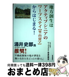 【中古】 地方創生はアクティブシニアのワープステイ〈里山留学〉からはじまる！ / ワープステイ推進協議会 / 住宅新報社 [単行本（ソフトカバー）]【宅配便出荷】