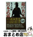 【中古】 敵の名は 宮本武蔵 / 木下 昌輝 / KADOKAWA 文庫 【宅配便出荷】