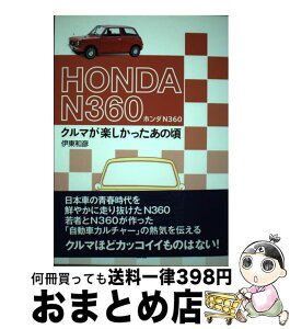 【中古】 ホンダN360 クルマが楽しかったあの頃 / 伊東 和彦 / 二玄社 [単行本]【宅配便出荷】