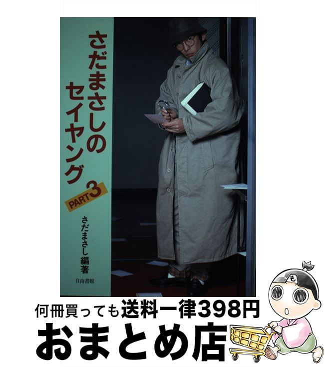 【中古】 さだまさしのセイヤング part3 / さだ まさし / 自由書館 [単行本]【宅配便出荷】