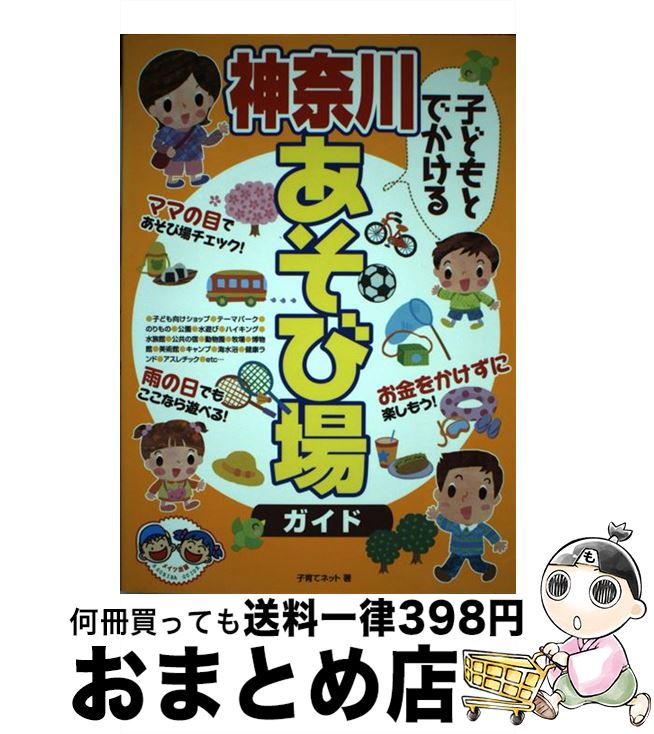 【中古】 子どもとでかける神奈川あそび場ガイド / 子育てネット / メイツ出版 [単行本]【宅配便出荷】