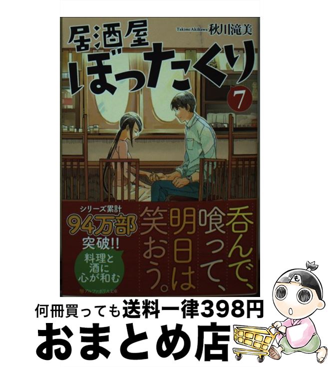 【中古】 居酒屋ぼったくり 7 / 秋川 滝美 / アルファポリス [文庫]【宅配便出荷】