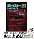 【中古】 ハッカージャパン21 vol．4 / 白夜書房 / 白夜書房 [ムック]【宅配便出荷】