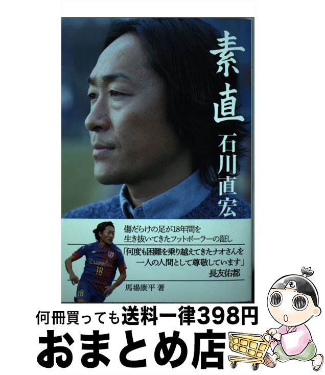 【中古】 素直　石川直宏 / 馬場康平 / カンゼン [単行本（ソフトカバー）]【宅配便出荷】