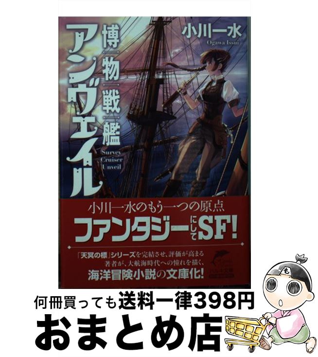  博物戦艦アンヴェイル / 小川一水 / 角川春樹事務所 