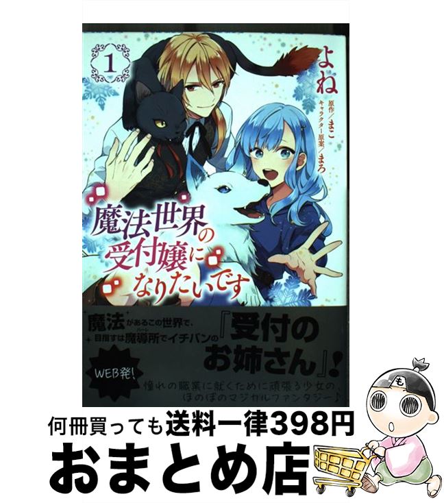 【中古】 魔法世界の受付嬢になりたいです 1 / よね, 株式会社フロンティアワークス / KADOKAWA [コミック]【宅配便出荷】