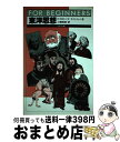 【中古】 東洋思想 / リチャード オズボーン, ロビン バン・ルーン, Richard Osborne, Robin Van Loon, 小幡 照雄 / 現代...