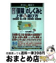 【中古】 すぐに役立つ入門図解「保険」のしくみと上手な選び方 生命保険 個人年金 損害保険 医療保険 / 石丸 喜博 / 三修社 単行本（ソフトカバー） 【宅配便出荷】