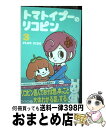  トマトイプーのリコピン 3 / 大石 浩二 / 集英社 