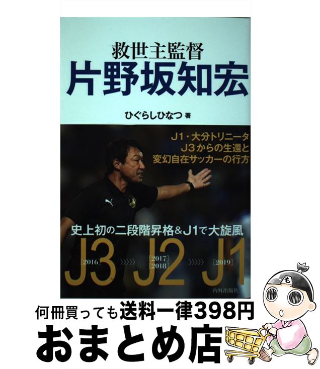 【中古】 救世主監督　片野坂知宏 / ひぐらしひなつ / 内外出版社 [単行本]【宅配便出荷】