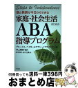 【中古】 親と教師が今日からできる家庭・社会生活のためのABA指導プログラム 特別なニーズをもつ子どもの身辺自立から問題行動への / ブルース・L ベイカ / [単行本]【宅配便出荷】