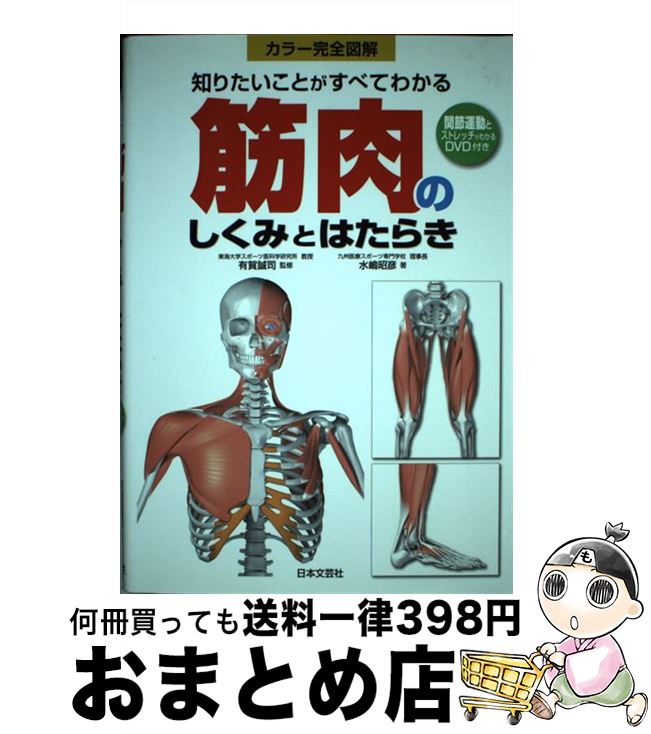 【中古】 筋肉のしくみとはたらき 知りたいことがすべてわかる / 水嶋 昭彦 / 日本文芸社 [単行本]【宅..