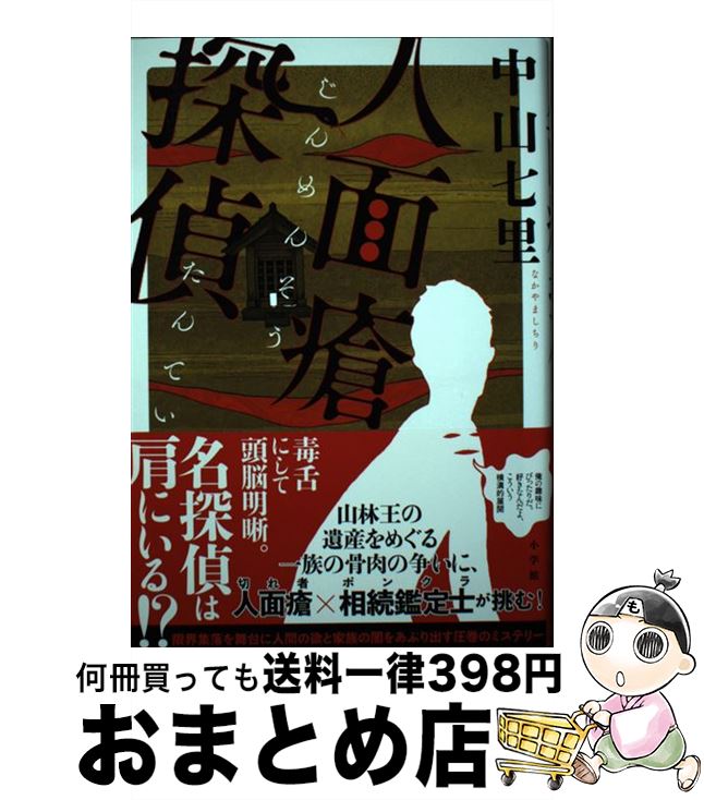 【中古】 人面瘡探偵 / 中山 七里 / 小学館 [単行本]【宅配便出荷】