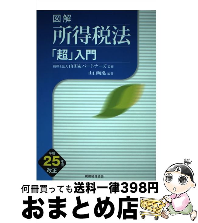【中古】 図解所得税法「超」入門 平成25年度改正 / 税理士法人 山田&パートナーズ, 山口 暁弘 / 税務..