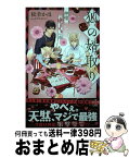 【中古】 狐の婿取りー神様、進言するの巻ー / 松幸 かほ, みずかね りょう / 笠倉出版社 [単行本]【宅配便出荷】