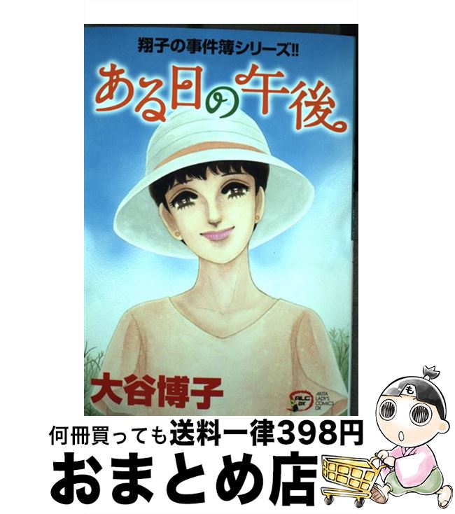 【中古】 ある日の午後 / 大谷博子 / 秋田書店 [コミック]【宅配便出荷】