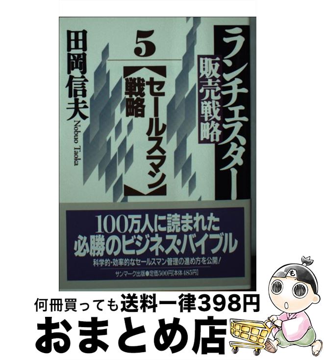 【中古】 ランチェスター販売戦略 5 / 田岡 信夫 / サンマーク出版 [文庫]【宅配便出荷】