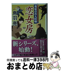 【中古】 恋女房 飛猿彦次人情噺 / 鳥羽 亮 / 幻冬舎 [文庫]【宅配便出荷】