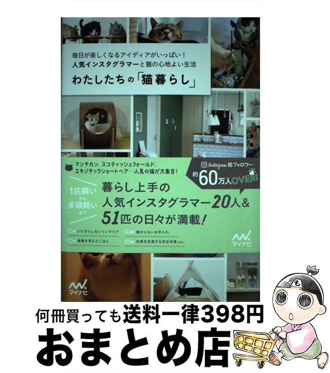 【中古】 わたしたちの「猫暮らし」 毎日が楽しくなるアイディアがいっぱい！人気インスタ / わたした..