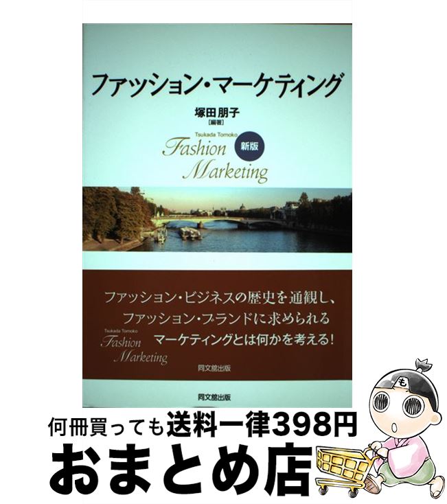 【中古】 ファッション・マーケティング 新版 / 塚田 朋子 / 同文館出版 [単行本（ソフトカバー）]【宅..
