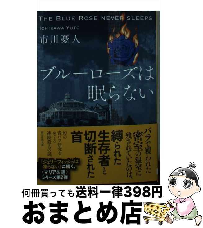 【中古】 ブルーローズは眠らない / 市川 憂人 / 東京創元社 [文庫]【宅配便出荷】