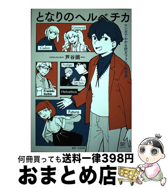 【中古】 となりのヘルベチカ マンガでわかる欧文フォントの世界 / 芦谷國一, 山本政幸 / フィルムアー..