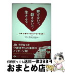 【中古】 死なないで！殺さないで！生きよう！ いま、介護でいちばんつらいあなたへ / 社団法人認知症の人と家族の会 / クリエイツかもがわ [単行本（ソフトカバー）]【宅配便出荷】