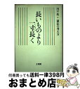 著者：川口 是出版社：文理閣サイズ：単行本ISBN-10：4892591912ISBN-13：9784892591914■通常24時間以内に出荷可能です。※繁忙期やセール等、ご注文数が多い日につきましては　発送まで72時間かかる場合があります。あらかじめご了承ください。■宅配便(送料398円)にて出荷致します。合計3980円以上は送料無料。■ただいま、オリジナルカレンダーをプレゼントしております。■送料無料の「もったいない本舗本店」もご利用ください。メール便送料無料です。■お急ぎの方は「もったいない本舗　お急ぎ便店」をご利用ください。最短翌日配送、手数料298円から■中古品ではございますが、良好なコンディションです。決済はクレジットカード等、各種決済方法がご利用可能です。■万が一品質に不備が有った場合は、返金対応。■クリーニング済み。■商品画像に「帯」が付いているものがありますが、中古品のため、実際の商品には付いていない場合がございます。■商品状態の表記につきまして・非常に良い：　　使用されてはいますが、　　非常にきれいな状態です。　　書き込みや線引きはありません。・良い：　　比較的綺麗な状態の商品です。　　ページやカバーに欠品はありません。　　文章を読むのに支障はありません。・可：　　文章が問題なく読める状態の商品です。　　マーカーやペンで書込があることがあります。　　商品の痛みがある場合があります。